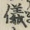 文字 儀