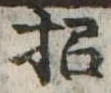 招，已得其位