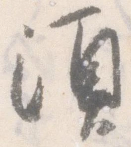 須 위치 확인됨