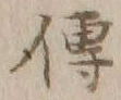 「伝」字