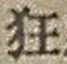 Character 狂