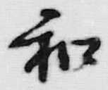 字和