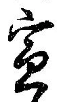 位置定マレル宣