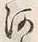 「河」字