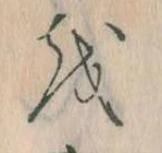 Đã định vị 𛄚