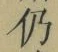 文字 仍