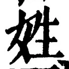 文字姓