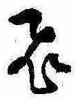 已定位飛