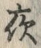 「夜」字