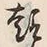 Character 趣