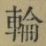 字輪