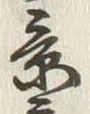 文字蒸