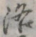 洛，已得其位