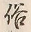 文字 俗
