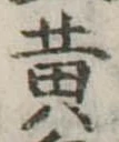 位置定マレル黄