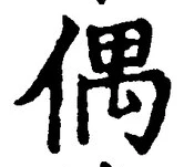 “偶”字