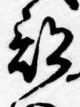 Đã định vị 部