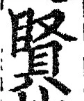 Chữ 賢