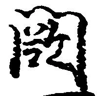 Located 闕