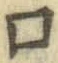 “口”字