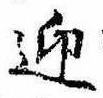 迎，已得其位