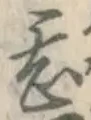 字甚