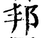 文字邦