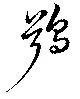 Đã định vị 鴞