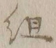字組