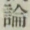 Character 論