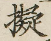 已定位擬