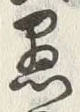 文字 愚
