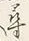 字尋