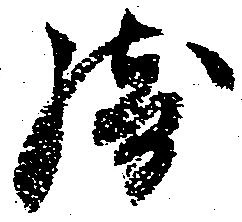 騎の位置
