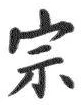 文字宗