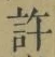 字許