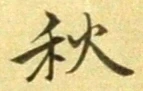 Character 秋