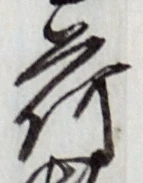 「荷」字
