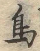 鳥，已得其位