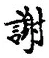 文字謝