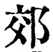 「郊」字