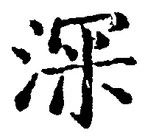 글자 深