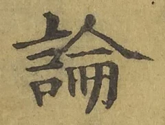 字論