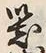 字器