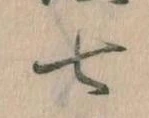Đã định vị 七