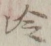 字冷