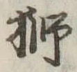 已定位獅