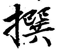 撰の位置