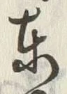 字東