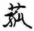 㐌定位菰